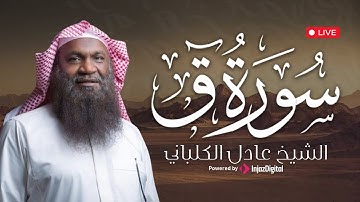 سورة ق كما لم تسمعها من قبل | خشوع يبعث السكينة – الشيخ عادل الكلباني