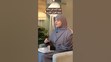 عطاء الله ايه الرحمن# تريد البدء في رحله حفظ القرآن الكريم #