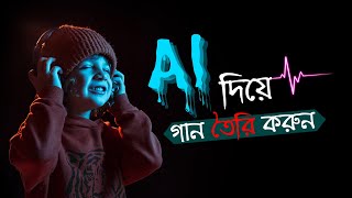 Ai দিয়ে গান তেরি করুন একদম ফ্রি | How to Make Song with Free Ai tool | Mostafa Tech