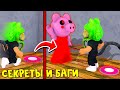 БАГИ + Телепорт для Пигги и новые скины в игре Свинка Пигги роблокс | Piggy roblox | Обновление