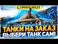 ТАНКИ НА ЗАКАЗ БЕСПЛАТНО - WoT стрим #ТанкиНаЗаказ