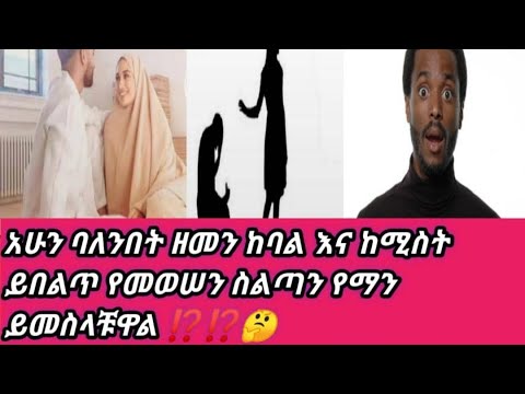 ቪዲዮ: ከባል እና ከፍቅረኛ መካከል እንዴት እንደሚመረጥ