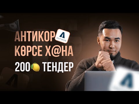 Видео: Антикор көрсе Х@НА!  200