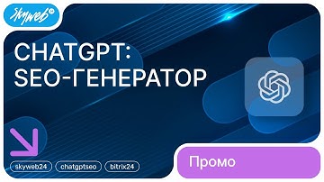 ChatGPT: SEO-генератор для 1С-Битрикс | Возможности модуля #skyweb24 #chatgptseo #bitrix