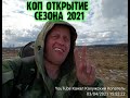 ОТКРЫТИЯ СЕЗОНА КОПА АПРЕЛЬ 2021 УЛЫБНУЛО ПЯТЬ КОПЕЕК ЕЛИЗАВЕТЫ ПЕТРОВНЫ!