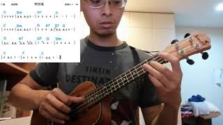 野玫瑰(烏克麗麗演奏)|盧家宏