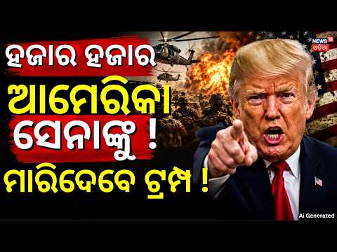 ଟ୍ରମ୍ପ ମାରିଦେବେ ହଜାର ହଜାର ସେନା ! 9 Months At Sea! | USS Abraham Lincoln | Donald Trump | N18G