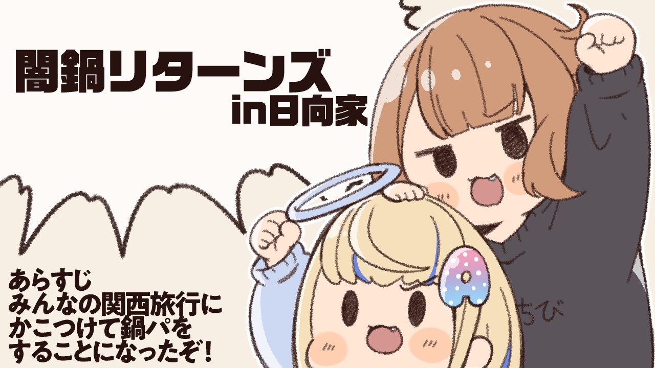 【雑談】関西旅行にかこつけて闇鍋をした話with鈴音【#vtuber】