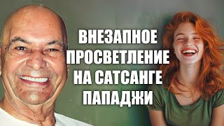 В скольких милях от себя ты сейчас? Мгновенный способ оказаться в БЛАЖЕНСТВЕ. Пападжи