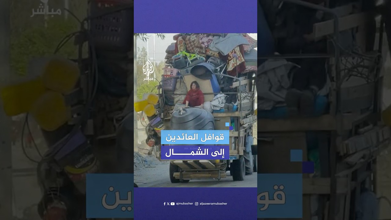 بـ شارة النصر.. استمرار عودة النازحين الفلسطينيين إلى منازلهم شمالي قطاع غزة
