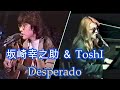 【Rare Live 】The Alfee 坂崎幸之助＆X JAPAN ToshI デュエット ～ デスペラード Desperado