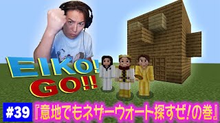 【#39】EIKOがマインクラフトを生配信【意地でもネザーウォート探すぜ！の巻】