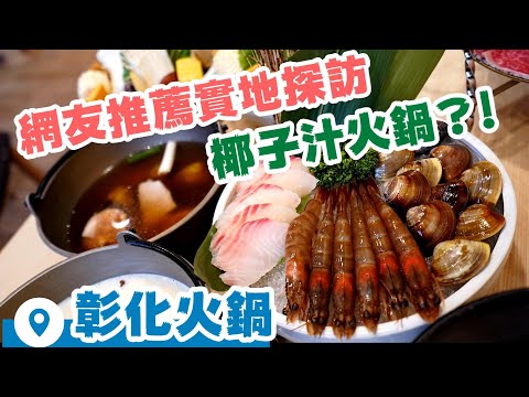 【彰化火鍋探訪】椰子汁火鍋?! 網友投稿店家組隊實地品嘗 | 究竟和牛配椰子汁湯頭口味可以嗎? Ep202