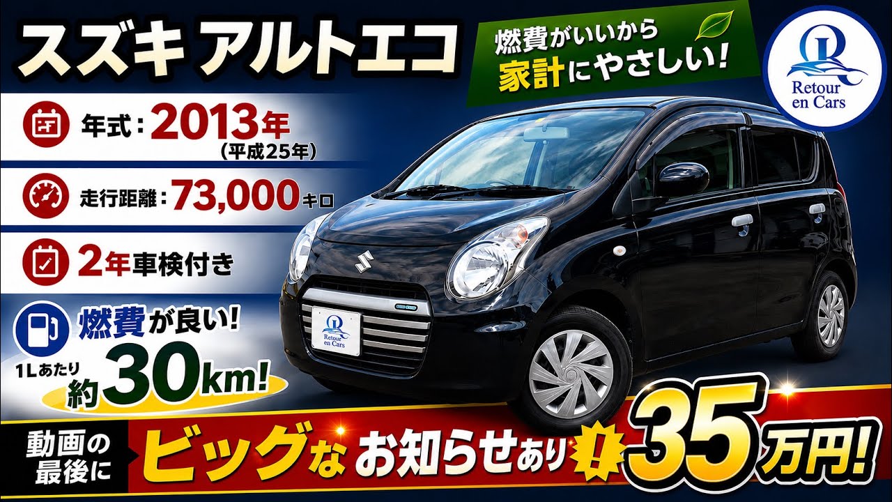 平成25年式 【スズキ アルトエコ】入庫！73,000km・2年車検付き！燃費