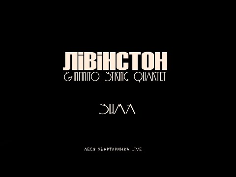 Лівінстон Зима Live 