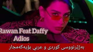 روان - أديوس بەژێرنووسی كوردی و عەرەبی | Rawan Feat Daffy - Adios Arabic Kurdish Lyrics
