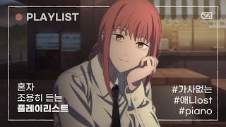 𝕡𝕝𝕒𝕪𝕝𝕚𝕤𝕥 애니 ost 피아노 커버 모음