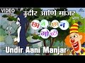 Undir aani manjar  chhan chhan goshti  marathi animated  childrens story