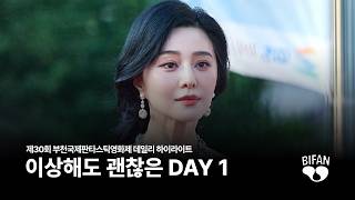 이상해도 괜찮은 DAY 1 | BIFAN 2026 Daily Highlights