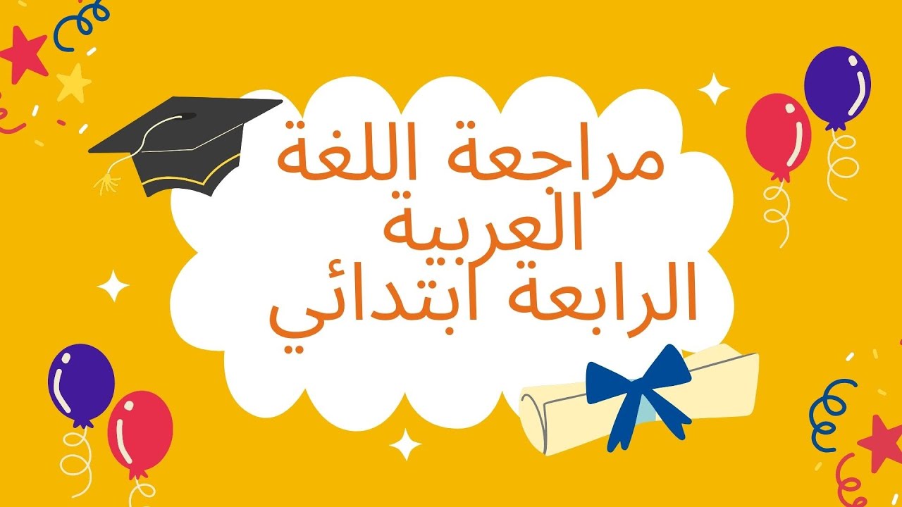 أقوى مراجعة للغة العربية السنة4 ابتدائي الفصل الأول