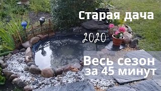 Весь дачный сезон за 45 минут. Старая дача в Германии