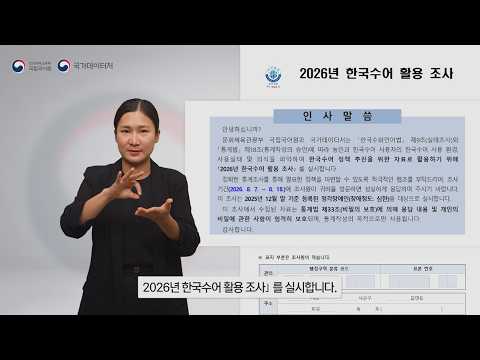 2026년 한국수어 활용 조사