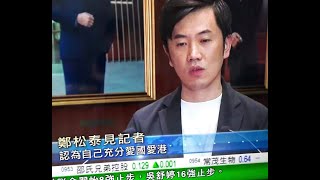 政治揭露 鄭松泰被DQ後仍扮愛國/回顧鄭罪:帶路破壞立會,拍咸片,搞港毒,欺師反黃毓民,拒絕辭職賣泛民/點解空置稅無復活 #355d20210827