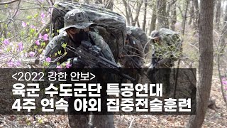 [2022 강한 안보] 육군 수도군단 특공연대 4주 연속 야외 집중전술훈련 screenshot 5