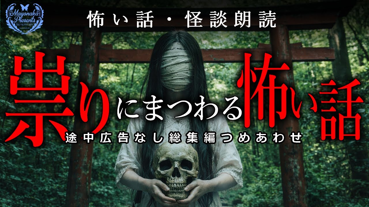 【怪談朗読】祟り／呪いにまつわる怖い話・途中広告無し総集編
