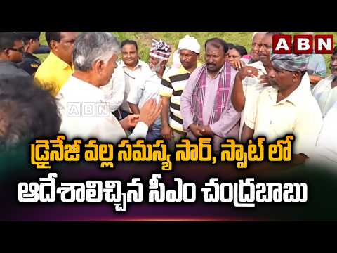 డ్రైనేజీ వల్ల సమస్య సార్, స్పాట్ లో ఆదేశాలిచ్చిన సీఎం చంద్రబాబు | CM Chandrababu Orders To Officers - ABNTELUGUTV