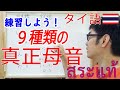 タイ語発音講座２：タイ語の真正母音(長母音９つ)の発音方法を具体的に解説。