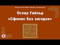 ОСКАР УАЙЛЬД «СФИНКС БЕЗ ЗАГАДКИ». Аудиокнига. Читает Александр Бордуков