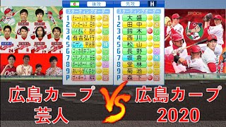 広島カープ芸人が広島カープ(2020)と交流試合を行いました【パワプロ】