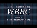 WBBC－ウイスキー文化研究所放送局　Vol.24「2020年ウイスキー検定対策無料セミナー【1】」