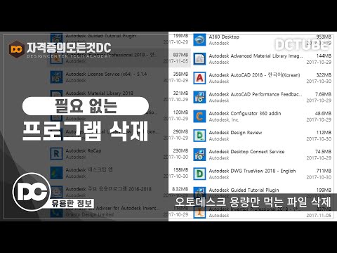 [유용한 정보] 오토데스크 불필요한 프로그램 삭제 방법 (일반기계기사,전산응용기계제도기능사,기계설계산업기사)