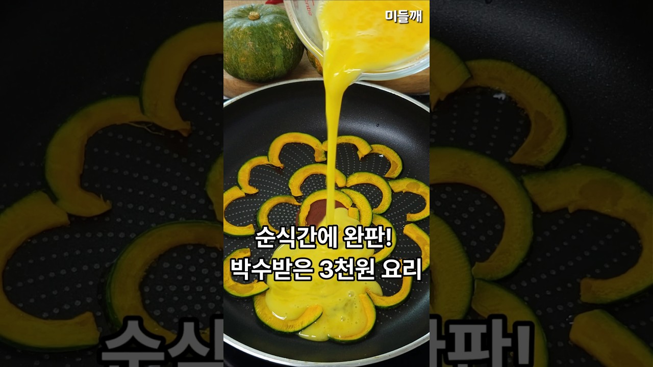 순식간에 완판! 👏 가족들 난리난 3천원 단호박 요리 #단호박전