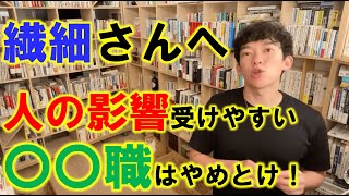 HSPの繊細さんに向いてない職業/通勤時間はなるべく短く！【DaiGo切り抜き】 #適職 #改善策 #悩み