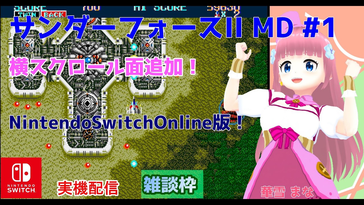 【#サンダーフォースIIMD】#1 #実況プレイ配信【#Switch】【#ThunderForceII/#レトロゲーム/#Vtuber/#雑談/#スイッチ/#華雪まな/#カラフルボックス】