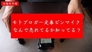 モトブロガー定番ピンマイクとゲインの話 アイバッファロークリップマイク