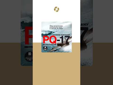 Валентин Пикуль «Реквием каравану PQ-17». Аудиокнига. Читает Владимир Левашев #trending #shorts