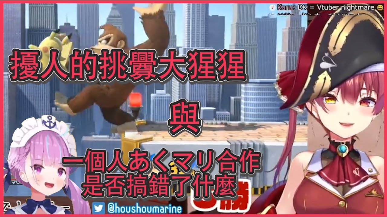 【Hololive中文】超煩人猩猩與職業選手再臨、觀眾們各種虐船長集【宝鐘マリン】