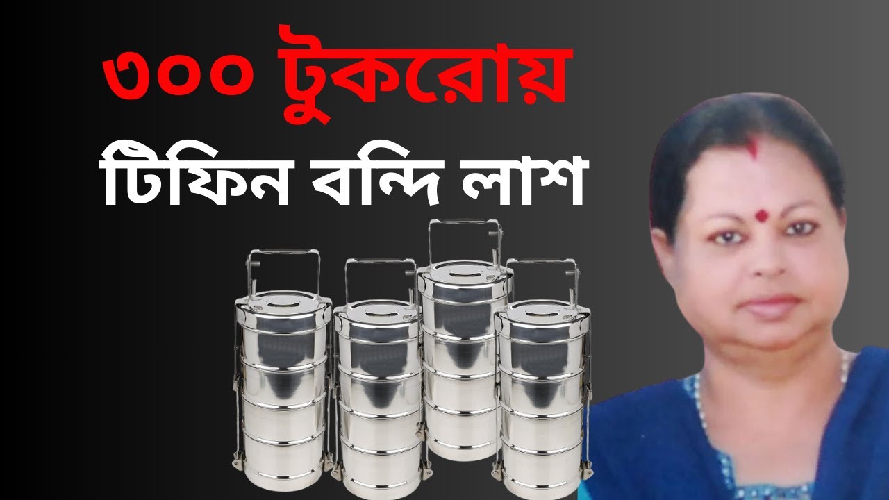 ৩০০ টুকরোয় টিফিন বন্দি লাশ #bangla #banglanews