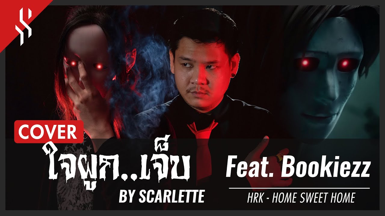 เพลง hrk  Update New  HRK - ใจผูก...เจ็บ feat. @Bookiezz 【Band Cover】by【Scarlette】
