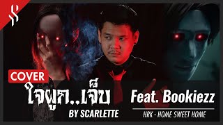 HRK - ใจผูก...เจ็บ feat. @Bookiezz 【Band Cover】by【Scarlette】