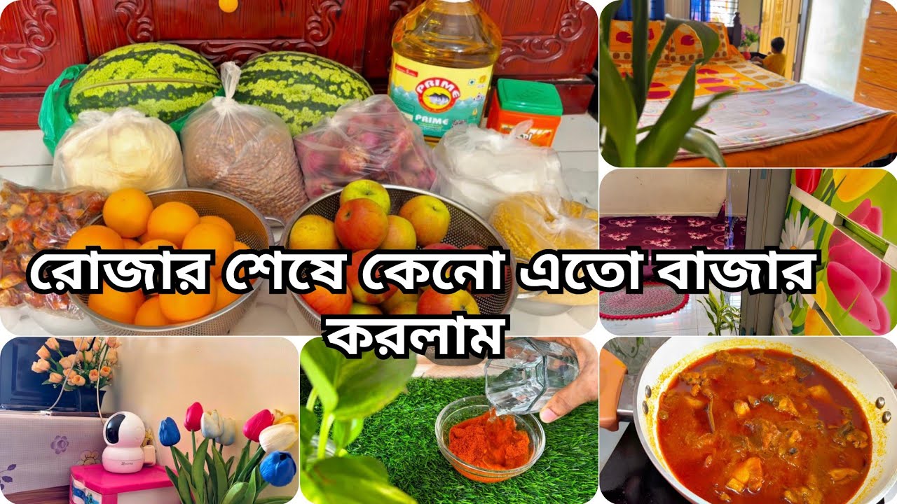 রোজার দিনে ব্যস্ততা , ঘর গুছিয়ে অনেকগুলো বাজার গুছিয়ে নিলাম ।। Ramadan Kareem