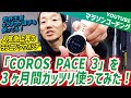 世界マラソン王者キプチョゲ選手も使ってる！ランニングウォッチ「COROS PACE 3」を3ヶ月間ガッツリ使ってみた！