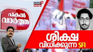 Pakal Vartha | ശിക്ഷ വിധിക്കുന്ന SFI | Siddharthan Death Case | Wayanad Student Death Case