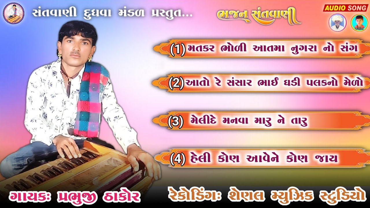 પ્રભુજી ઠાકોર ના નોન સ્ટોપ દેશી ભજન Prabhuji thakor #સંતવાણીદુધવામંડળ 