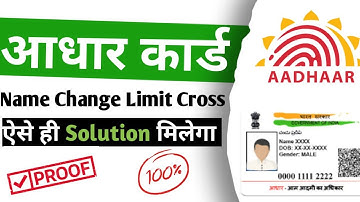 Aadhar card name change limit cross | aadhaar card name change limit cross | techwin mj | aadhar