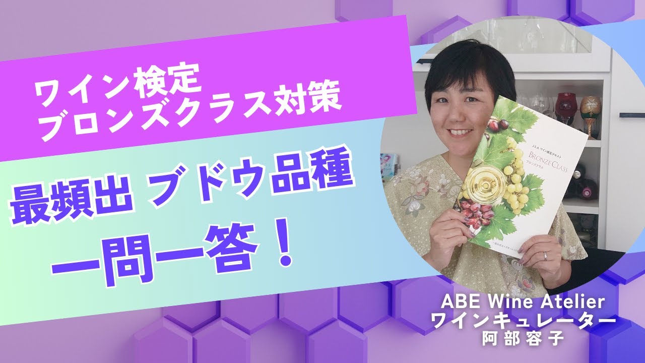 ワイン検定ブロンズクラス対策　一問一答！　～ブドウ品種